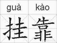 挂靠的拼音