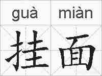 挂面的拼音