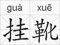 挂靴的拼音
