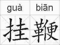 挂鞭的拼音