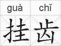 挂齿的拼音