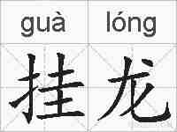挂龙的拼音