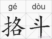 挌斗的拼音