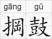 掆鼓的拼音