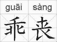 乖丧的拼音