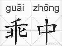 乖中的拼音
