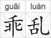 乖乱的拼音