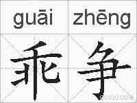 乖争的拼音