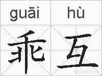 乖互的拼音