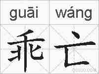 乖亡的拼音