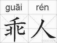 乖人的拼音