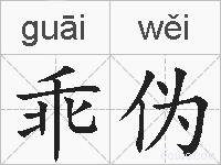 乖伪的拼音