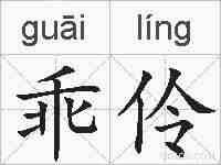 乖伶的拼音
