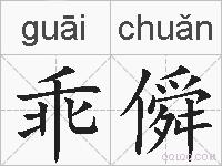 乖僢的拼音