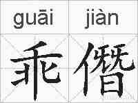 乖僭的拼音