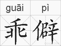 乖僻的拼音