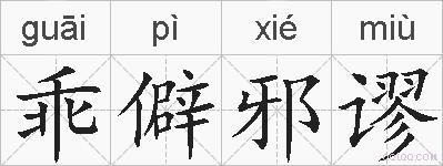 乖僻邪谬的拼音