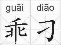 乖刁的拼音