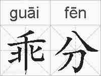 乖分的拼音