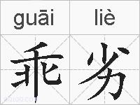 乖劣的拼音