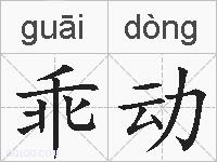乖动的拼音