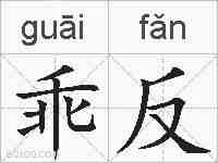 乖反的拼音