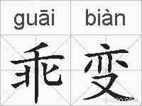 乖变的拼音