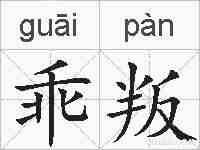 乖叛的拼音