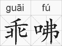 乖咈的拼音