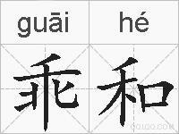 乖和的拼音