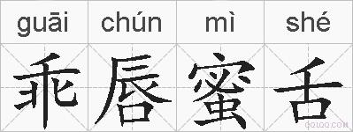 乖唇蜜舌的拼音