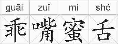 乖嘴蜜舌的拼音