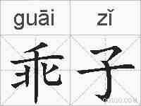 乖子的拼音