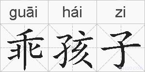 乖孩子的拼音