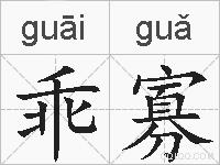 乖寡的拼音