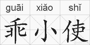 乖小使的拼音