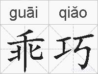 乖巧的拼音