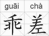 乖差的拼音