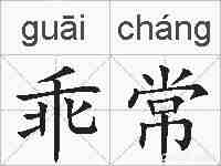 乖常的拼音
