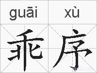 乖序的拼音