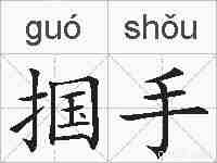 掴手的拼音