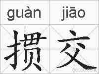 掼交的拼音