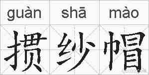 掼纱帽的拼音