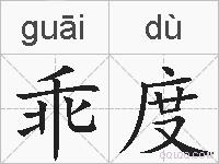 乖度的拼音