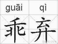 乖弃的拼音