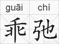 乖弛的拼音