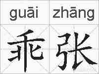 乖张的拼音