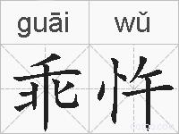 乖忤的拼音