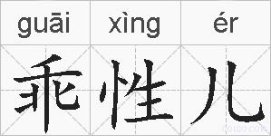 乖性儿的拼音