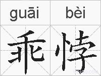 乖悖的拼音